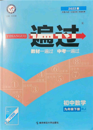 南京師范大學(xué)出版社2022一遍過九年級(jí)數(shù)學(xué)下冊(cè)人教版參考答案