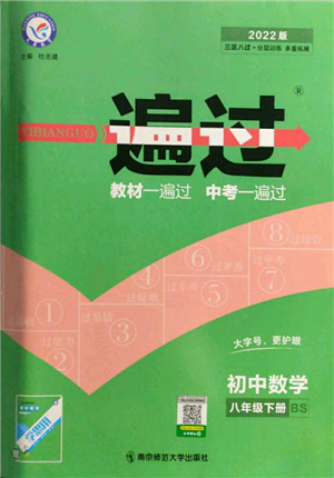 南京師范大學(xué)出版社2022一遍過(guò)八年級(jí)數(shù)學(xué)下冊(cè)北師大版參考答案