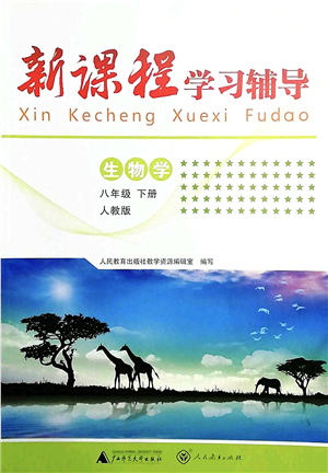 廣西師范大學(xué)出版社2022新課程學(xué)習(xí)輔導(dǎo)八年級(jí)生物下冊(cè)人教版中山專版答案