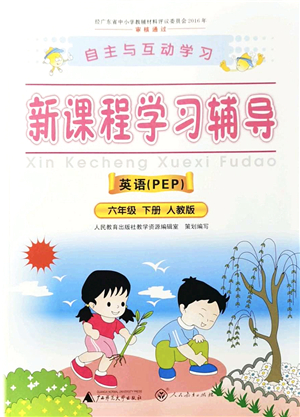 廣西師范大學(xué)出版社2022新課程學(xué)習(xí)輔導(dǎo)六年級(jí)英語下冊(cè)人教版答案