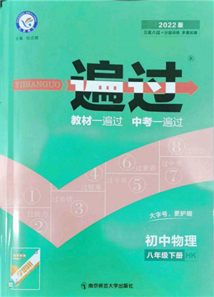 南京師范大學出版社2022一遍過八年級物理下冊滬科版參考答案