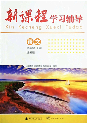 廣西師范大學(xué)出版社2022新課程學(xué)習(xí)輔導(dǎo)七年級語文下冊統(tǒng)編版中山專版答案