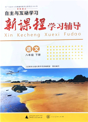 廣西師范大學(xué)出版社2022新課程學(xué)習(xí)輔導(dǎo)八年級語文下冊人教版答案