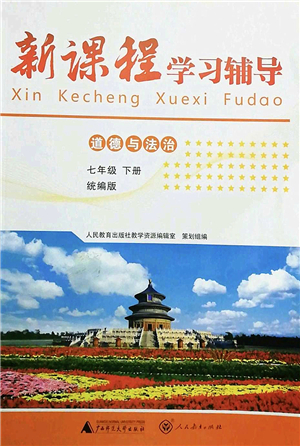 廣西師范大學(xué)出版社2022新課程學(xué)習(xí)輔導(dǎo)七年級(jí)道德與法治下冊(cè)統(tǒng)編版中山專版答案