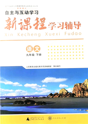 廣西師范大學(xué)出版社2022新課程學(xué)習(xí)輔導(dǎo)九年級語文下冊人教版答案