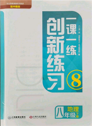 江西人民出版社2022一課一練創(chuàng)新練習八年級地理下冊中圖版參考答案