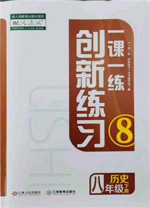 江西人民出版社2022一課一練創(chuàng)新練習(xí)八年級(jí)歷史下冊(cè)人教版參考答案