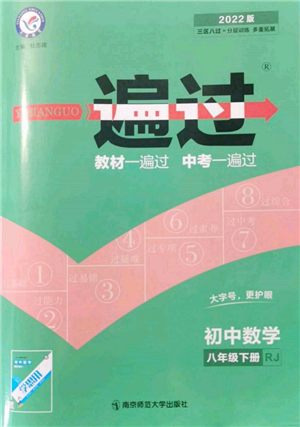 南京師范大學(xué)出版社2022一遍過(guò)八年級(jí)數(shù)學(xué)下冊(cè)人教版參考答案