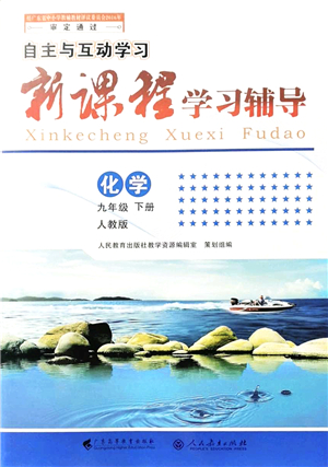 廣西師范大學出版社2022新課程學習輔導九年級化學下冊人教版答案