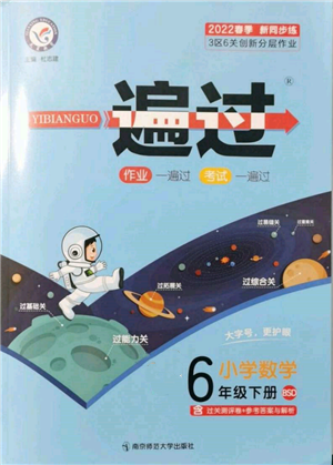 南京師范大學(xué)出版社2022一遍過六年級數(shù)學(xué)下冊北師大版參考答案