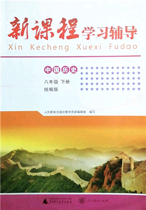 廣西師范大學(xué)出版社2022新課程學(xué)習(xí)輔導(dǎo)八年級歷史下冊統(tǒng)編版中山專版答案