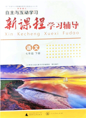 廣西師范大學(xué)出版社2022新課程學(xué)習(xí)輔導(dǎo)七年級語文下冊人教版答案