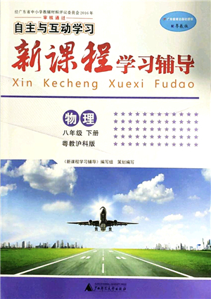 廣西師范大學(xué)出版社2022新課程學(xué)習(xí)輔導(dǎo)八年級(jí)物理下冊(cè)粵教滬科版答案