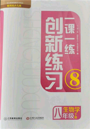 江西人民出版社2022一課一練創(chuàng)新練習(xí)八年級生物學(xué)下冊河北少兒版參考答案