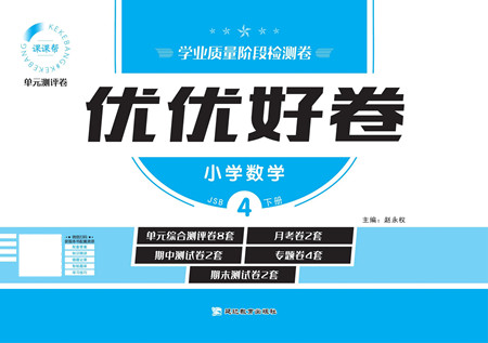 延邊教育出版社2022優(yōu)優(yōu)好卷小學(xué)數(shù)學(xué)四年級下冊JSB江蘇版答案