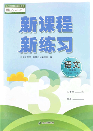 二十一世紀出版社2022新課程新練習三年級語文下冊統(tǒng)編版答案