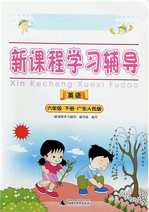 廣西師范大學(xué)出版社2022新課程學(xué)習(xí)輔導(dǎo)六年級(jí)英語(yǔ)下冊(cè)廣東人民版中山專版答案