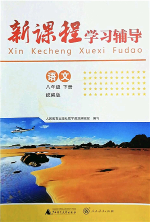 廣西師范大學(xué)出版社2022新課程學(xué)習(xí)輔導(dǎo)八年級(jí)語(yǔ)文下冊(cè)統(tǒng)編版中山專版答案