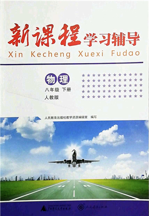 廣西師范大學(xué)出版社2022新課程學(xué)習(xí)輔導(dǎo)八年級(jí)物理下冊(cè)人教版中山專版答案