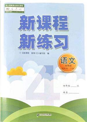 二十一世紀(jì)出版社2022新課程新練習(xí)四年級語文下冊統(tǒng)編版答案