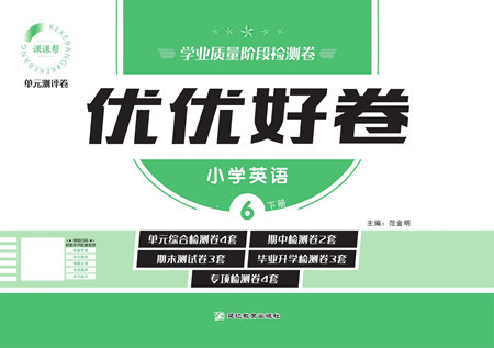 延邊教育出版社2022優(yōu)優(yōu)好卷小學(xué)英語六年級下冊WYB外研版答案