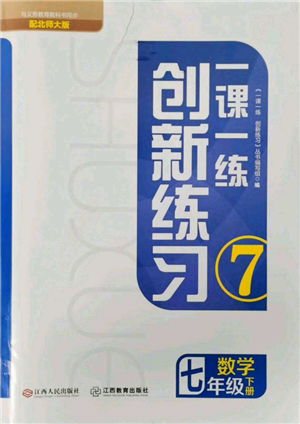 江西人民出版社2022一課一練創(chuàng)新練習(xí)七年級數(shù)學(xué)下冊北師大版參考答案