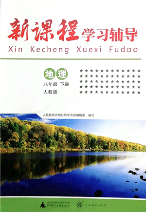 廣西師范大學(xué)出版社2022新課程學(xué)習(xí)輔導(dǎo)八年級地理下冊人教版中山專版答案