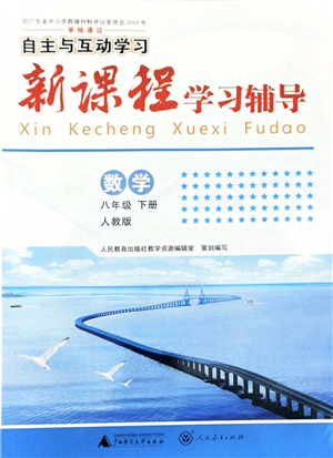 廣西師范大學出版社2022新課程學習輔導八年級數(shù)學下冊人教版答案