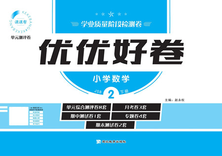 延邊教育出版社2022優(yōu)優(yōu)好卷小學(xué)數(shù)學(xué)二年級下冊JSB江蘇版答案