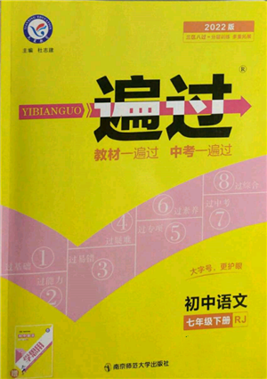 南京師范大學(xué)出版社2022一遍過(guò)七年級(jí)語(yǔ)文下冊(cè)人教版參考答案