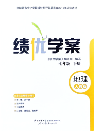 人民教育出版社2022績優(yōu)學(xué)案七年級地理下冊人教版答案