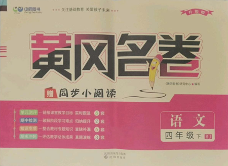 沈陽(yáng)出版社2022黃岡名卷四年級(jí)語(yǔ)文下冊(cè)人教版參考答案