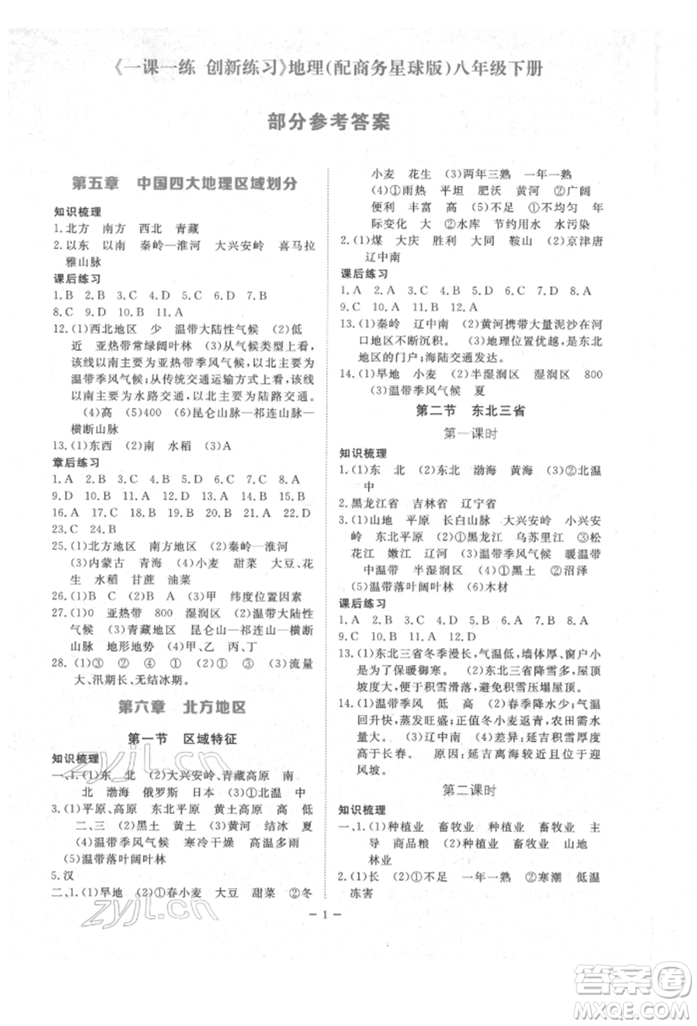 江西人民出版社2022一課一練創(chuàng)新練習(xí)八年級(jí)地理下冊(cè)商務(wù)星球版參考答案