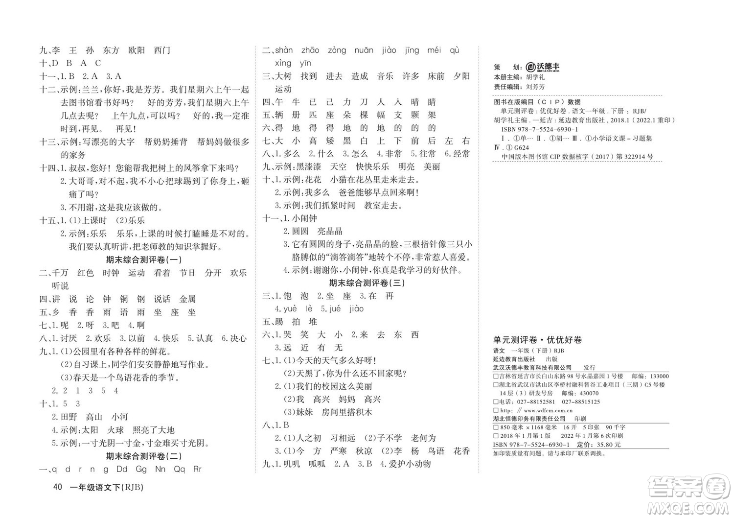 延邊教育出版社2022優(yōu)優(yōu)好卷小學(xué)語文一年級下冊RJB人教版答案