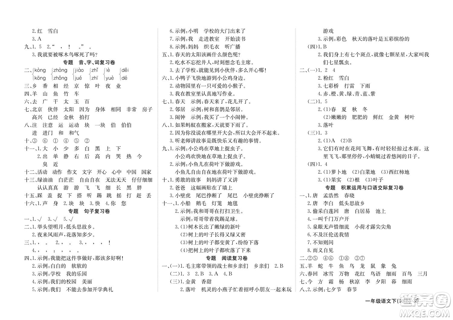 延邊教育出版社2022優(yōu)優(yōu)好卷小學(xué)語文一年級下冊RJB人教版答案