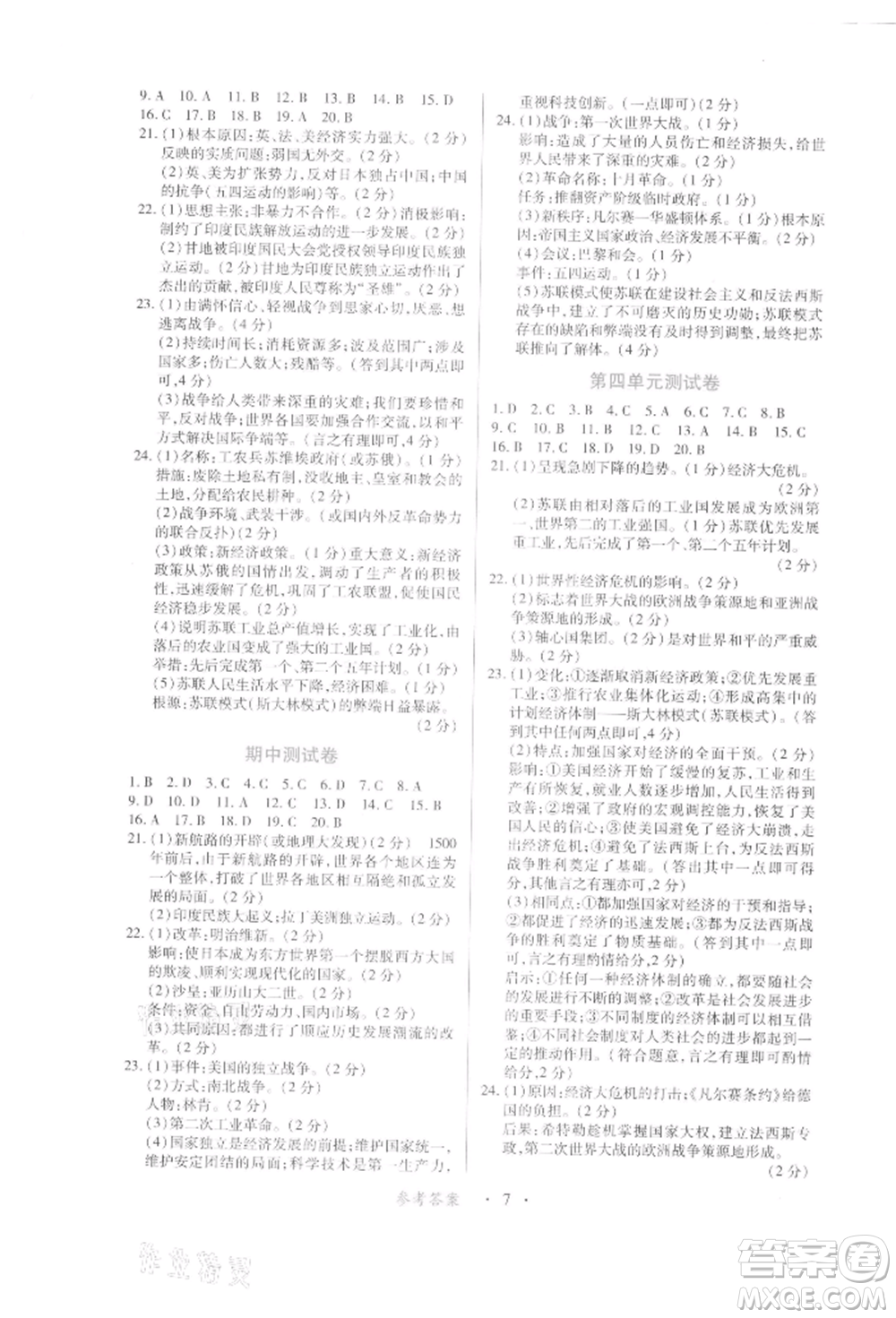 江西人民出版社2022一課一練創(chuàng)新練習九年級歷史下冊人教版參考答案