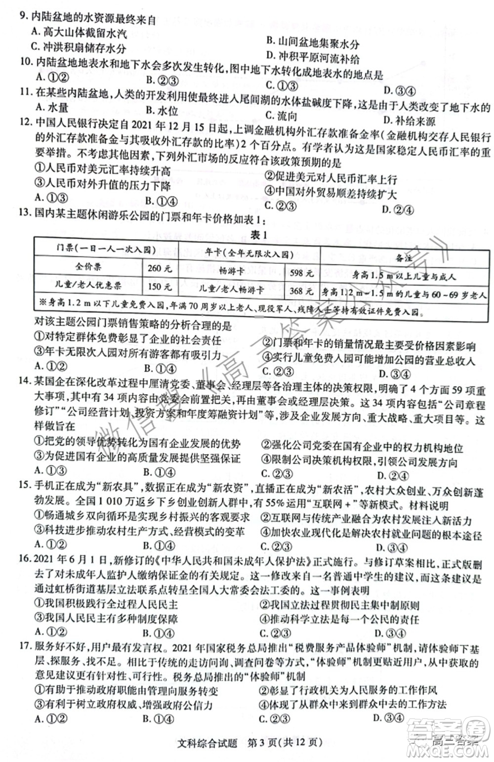 天一大聯(lián)考頂尖計(jì)劃2022屆高中畢業(yè)班第三次考試文科綜合試題及?答案