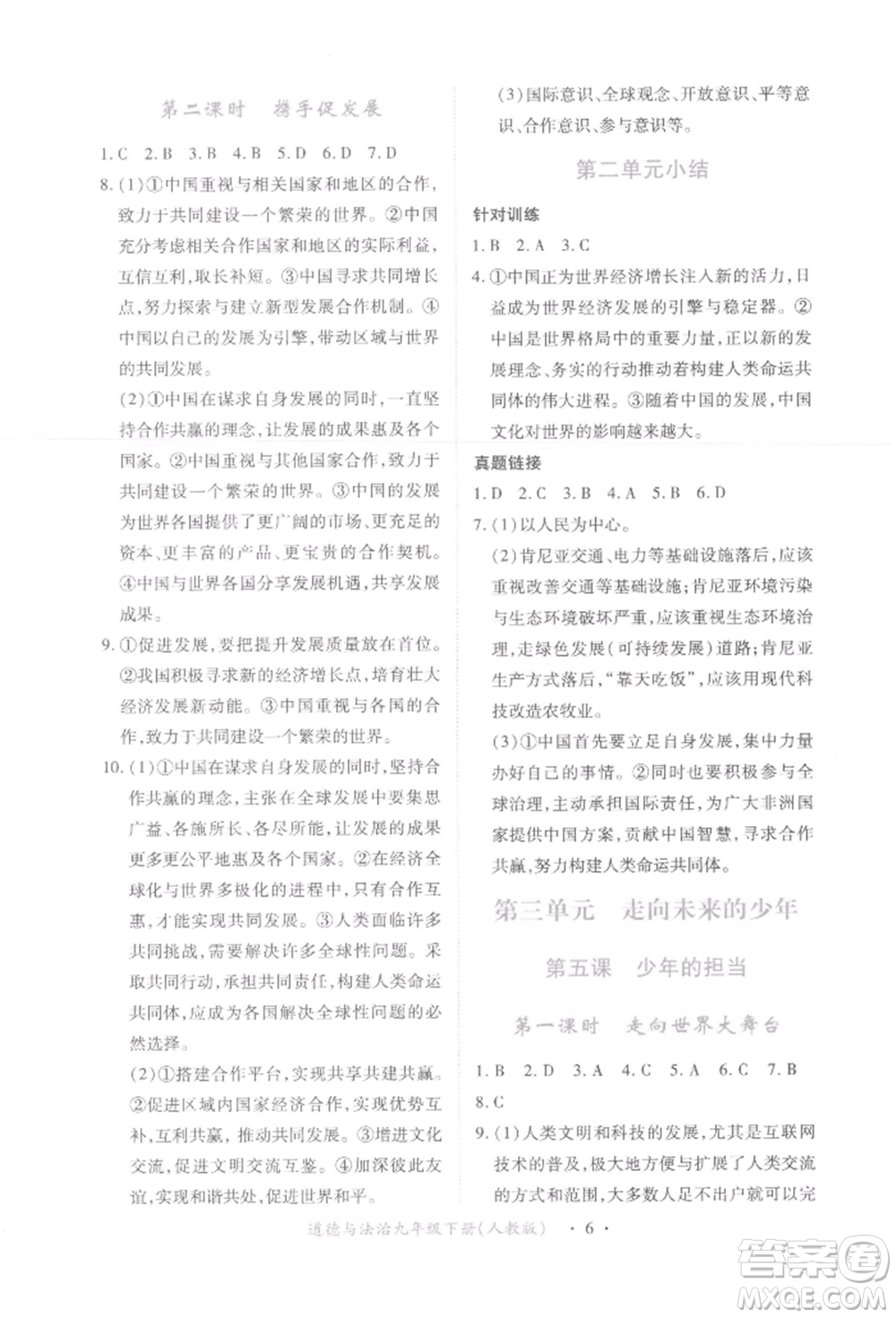 江西人民出版社2022一課一練創(chuàng)新練習(xí)九年級道德與法治下冊人教版參考答案