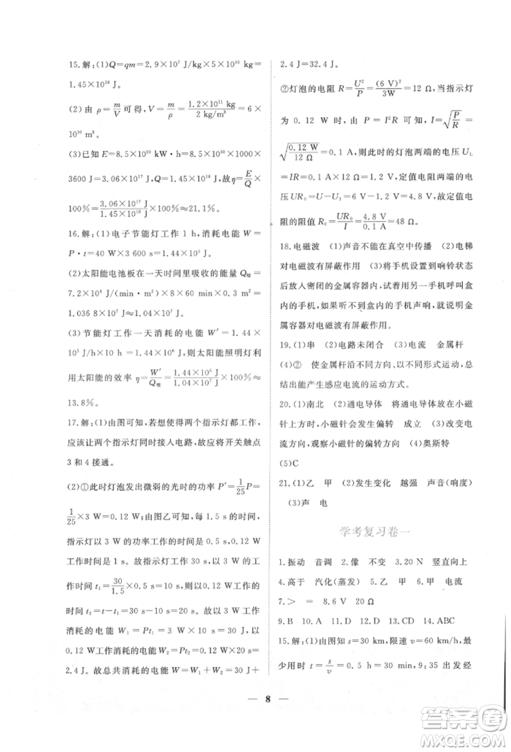 江西人民出版社2022一課一練創(chuàng)新練習九年級物理下冊滬粵版參考答案