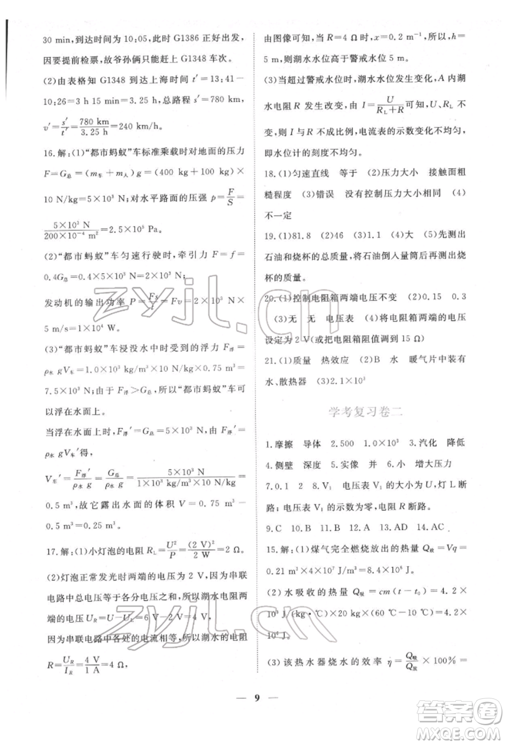 江西人民出版社2022一課一練創(chuàng)新練習九年級物理下冊滬粵版參考答案