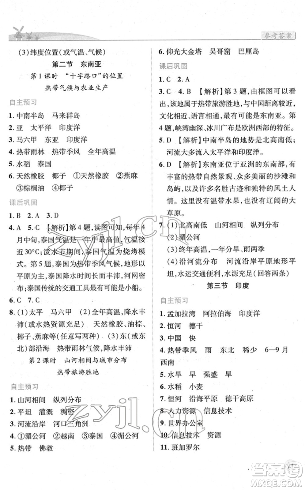 人民教育出版社2022績優(yōu)學(xué)案七年級地理下冊人教版答案