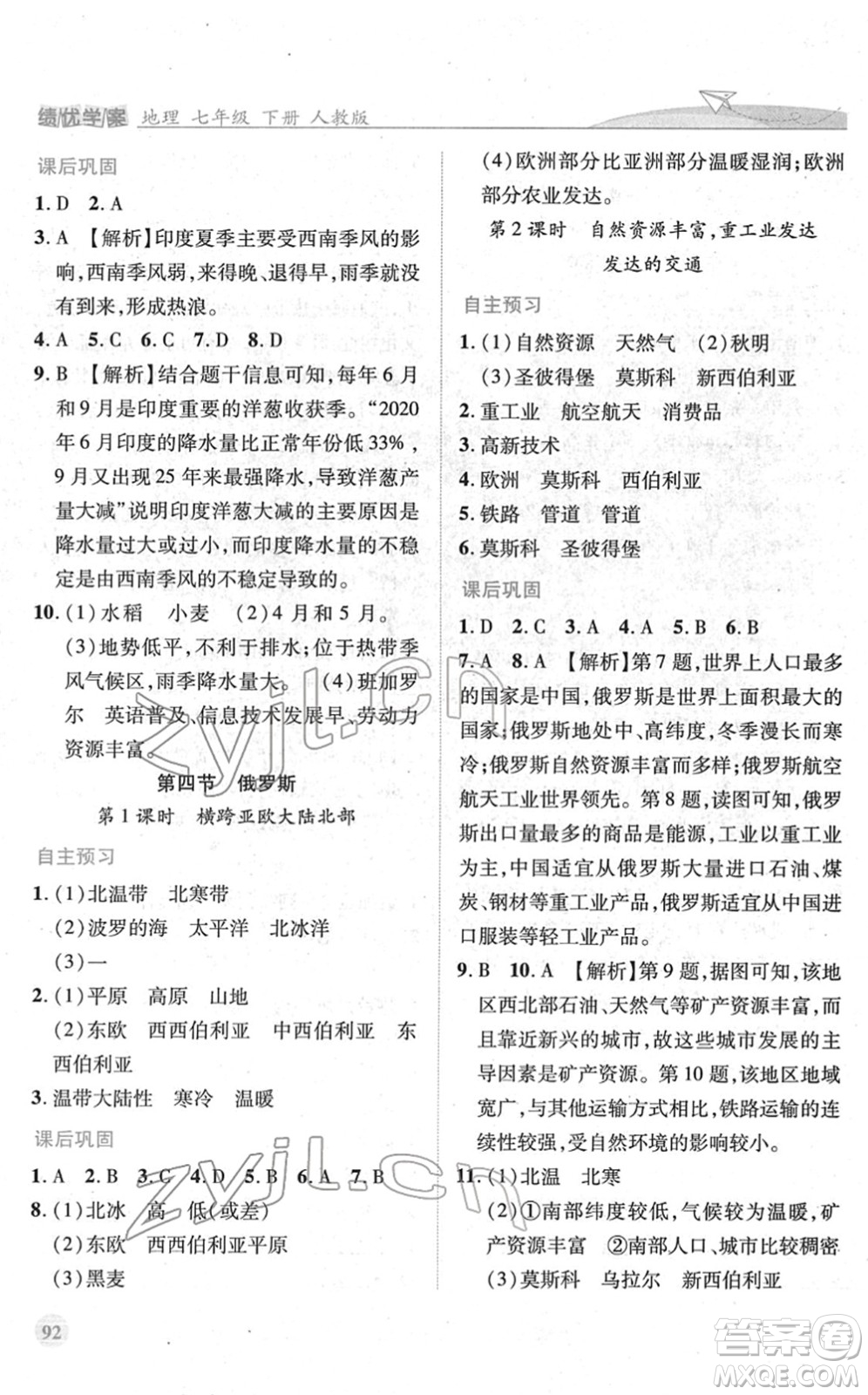 人民教育出版社2022績優(yōu)學(xué)案七年級地理下冊人教版答案