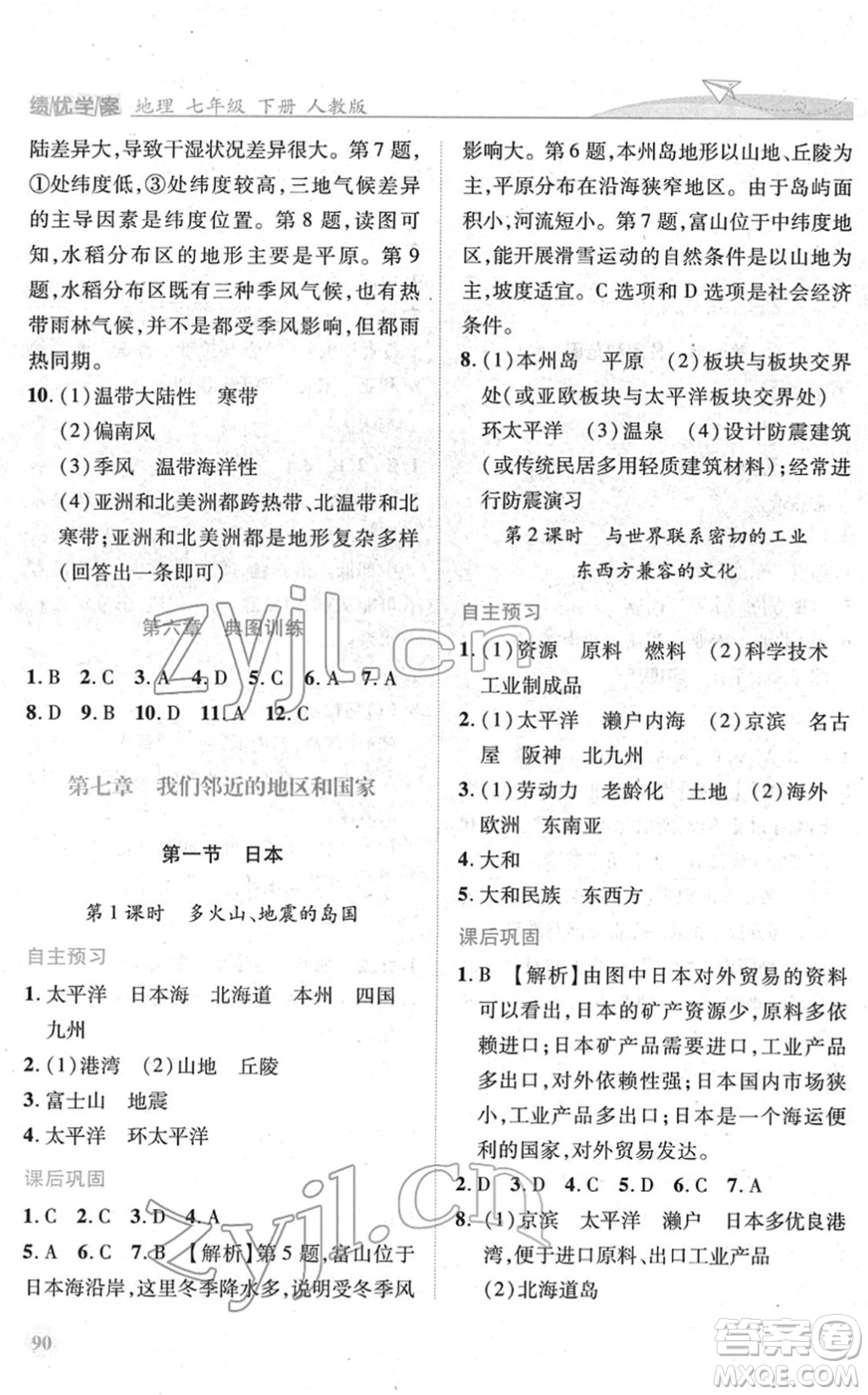 人民教育出版社2022績優(yōu)學(xué)案七年級地理下冊人教版答案