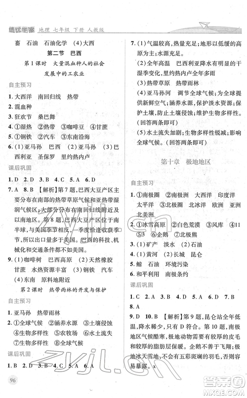 人民教育出版社2022績優(yōu)學(xué)案七年級地理下冊人教版答案