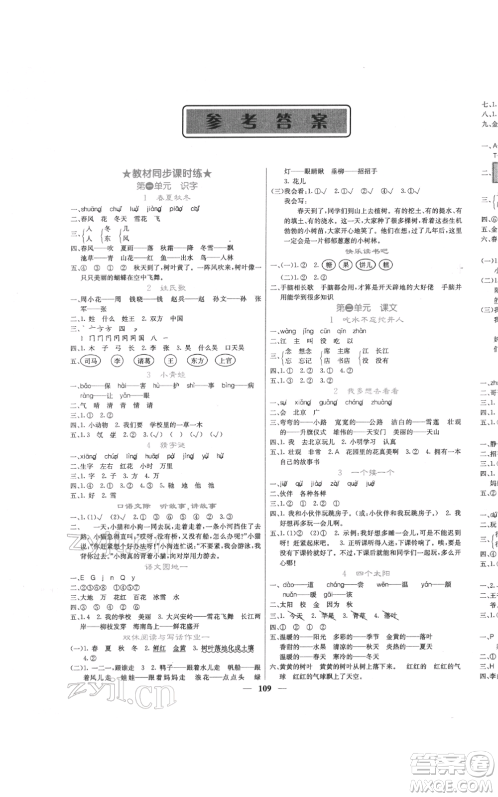 四川大學出版社2022課堂點睛一年級語文下冊人教版參考答案