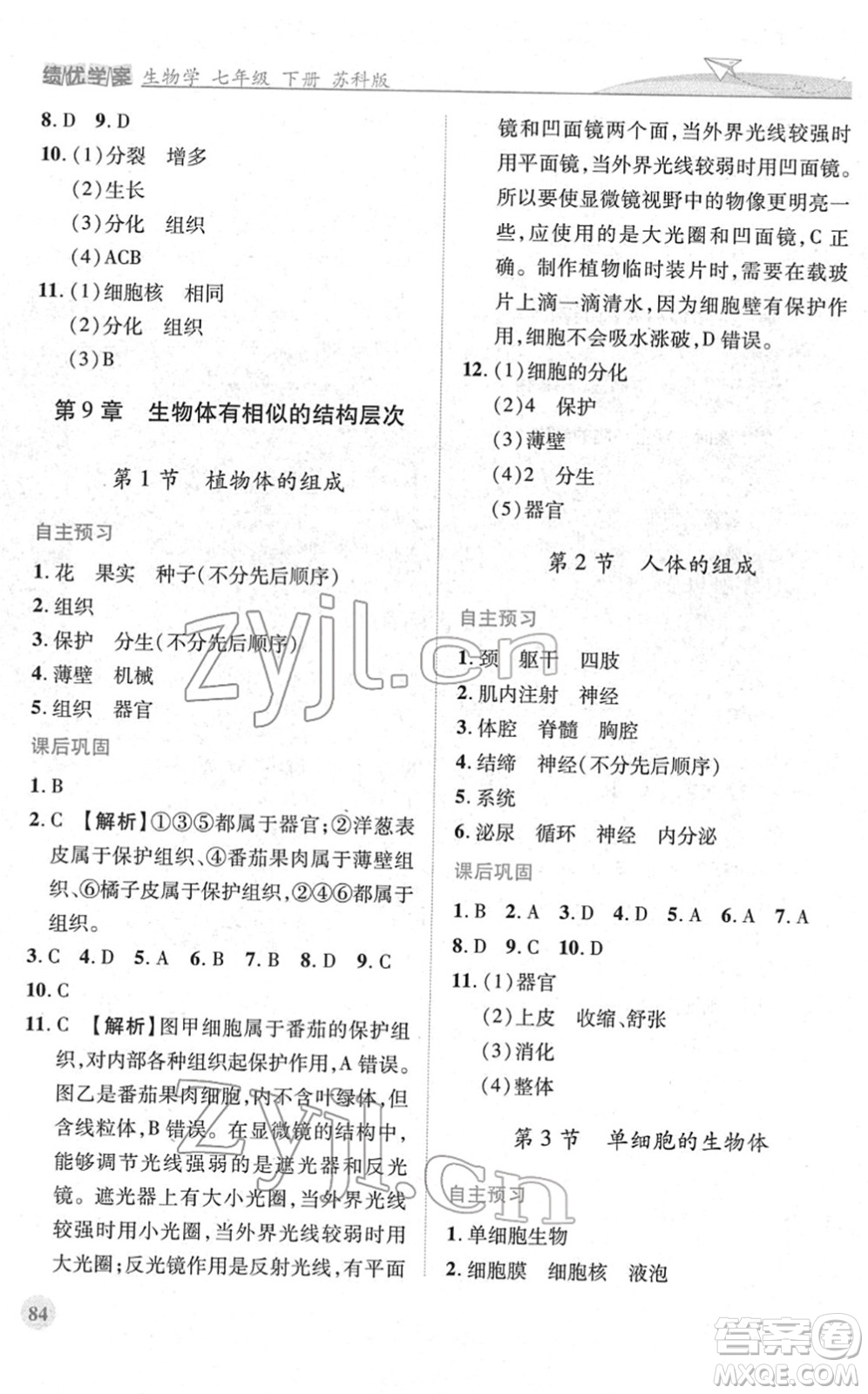 陜西師范大學(xué)出版總社2022績(jī)優(yōu)學(xué)案七年級(jí)生物下冊(cè)蘇科版答案