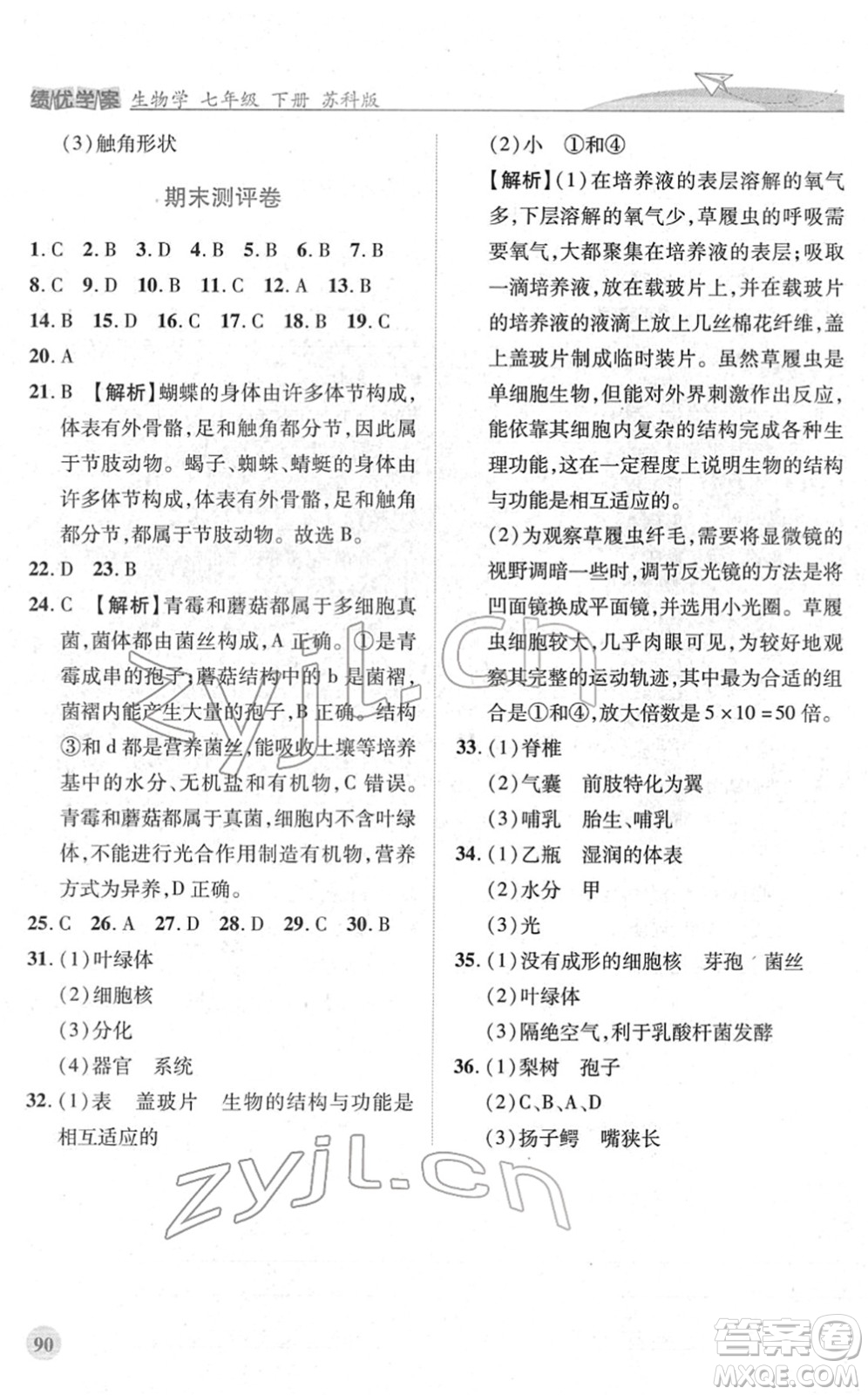 陜西師范大學(xué)出版總社2022績(jī)優(yōu)學(xué)案七年級(jí)生物下冊(cè)蘇科版答案