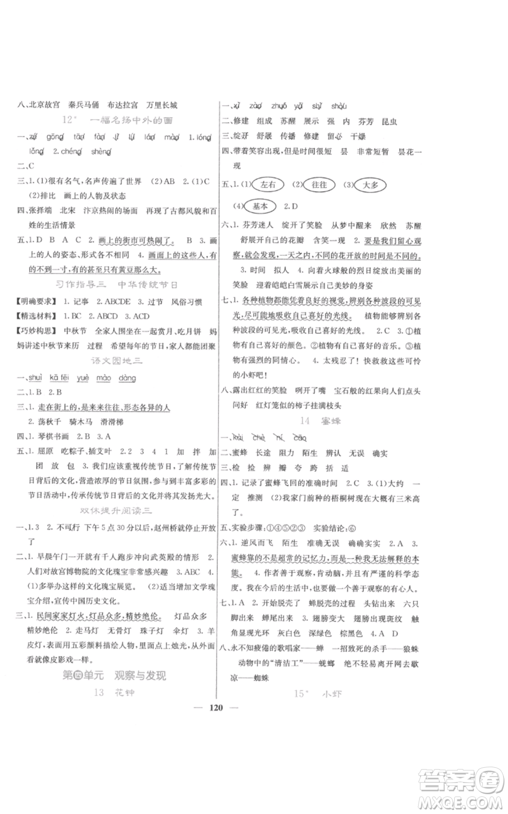 四川大學(xué)出版社2022課堂點(diǎn)睛三年級(jí)語文下冊(cè)人教版參考答案