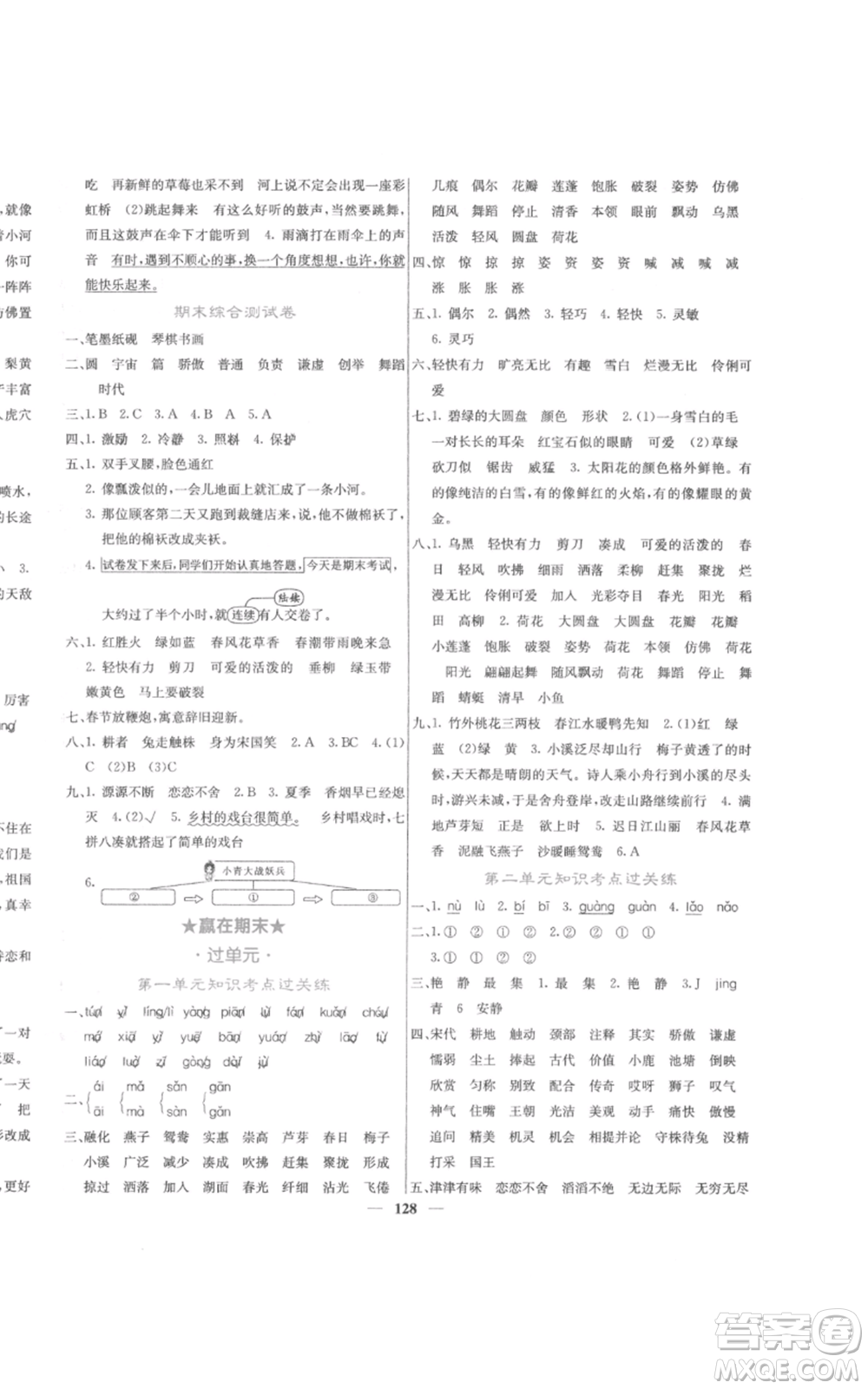 四川大學(xué)出版社2022課堂點(diǎn)睛三年級(jí)語文下冊(cè)人教版參考答案