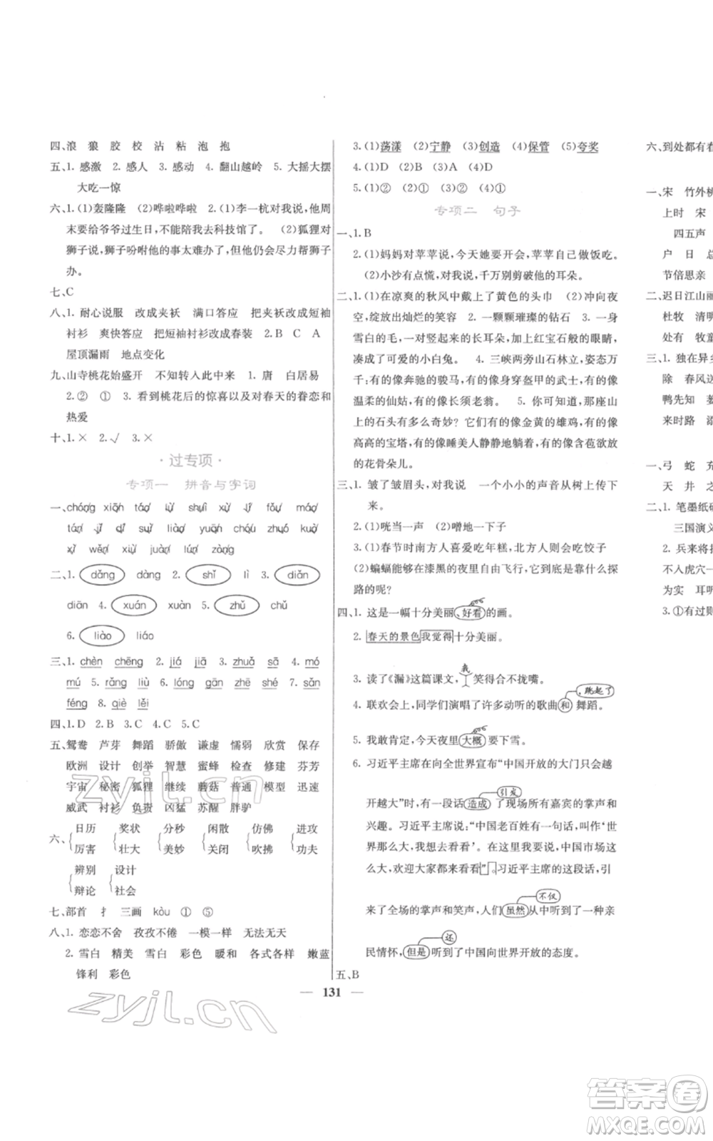 四川大學(xué)出版社2022課堂點(diǎn)睛三年級(jí)語文下冊(cè)人教版參考答案